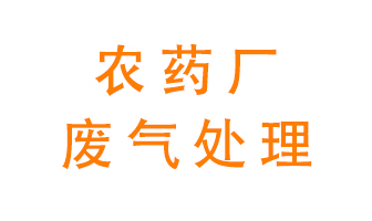 農藥廠廢氣怎么處理？