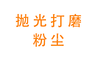 拋光打磨粉塵用什么設(shè)備處理？