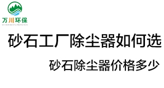 砂石工廠除塵器如何選？價格多少？
