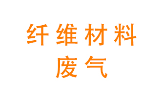 纖維材料生產(chǎn)產(chǎn)生的廢氣怎么處理？