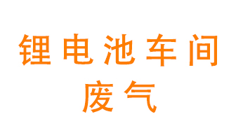鋰電池車間廢氣怎么處理？