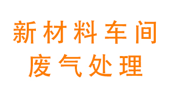 新材料半導體生產的廢氣怎么處理好呢？