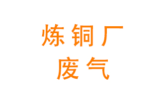 煉銅廠廢氣怎么處理？
