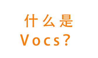 什么是VOCs？有什么危害？該如何治理VOCs？