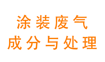噴漆涂裝廢氣有哪些成分？該用什么廢氣處理設(shè)備？
