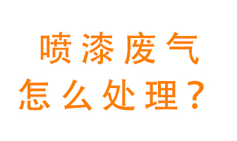 噴漆廢氣怎么處理？噴漆廢氣處理方法