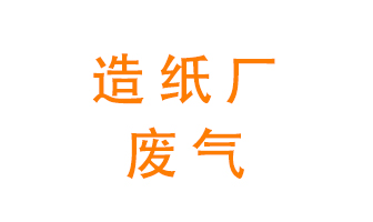 造紙廠的廢氣該如何處理呢？