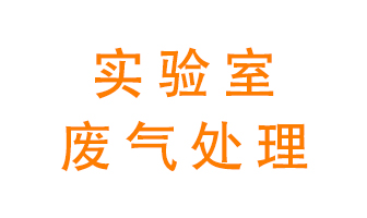 實驗室廢氣處理可以用哪些方法？