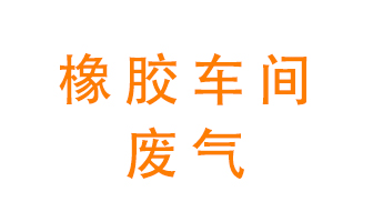 橡膠車間廢氣怎么處理？