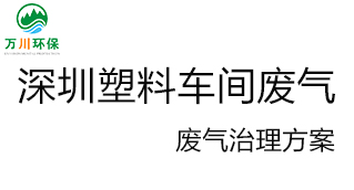 深圳塑料廠車間的廢氣從哪里來？我們怎樣才能解決這個問題？詳細解決辦法來了