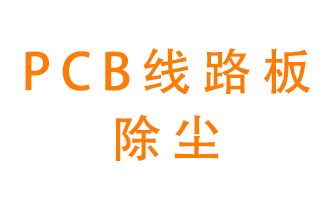 Pcb線路板如何除塵？