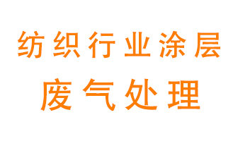 紡織行業(yè)涂層有機(jī)廢氣如何處理？