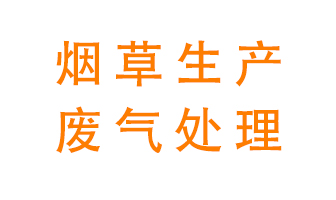 煙草廢氣該怎么處理？