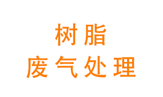 樹脂廢氣該怎么處理？