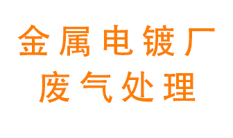 金屬電鍍廠廢氣怎么處理？