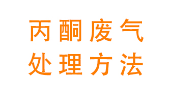 丙酮廢氣該如何處理呢？常用的丙酮處理方法有哪些？