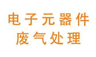 電子元器件生產產生的廢氣怎么處理？