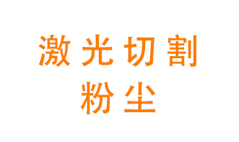 激光切割的粉塵該怎么處理？用什么環(huán)保設(shè)備呢？