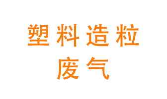 塑料造粒廠廢氣有哪些成分？該怎么處理？