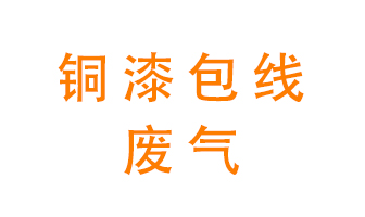 銅漆包線廢氣怎么處理？